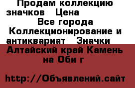 Продам коллекцию значков › Цена ­ -------- - Все города Коллекционирование и антиквариат » Значки   . Алтайский край,Камень-на-Оби г.